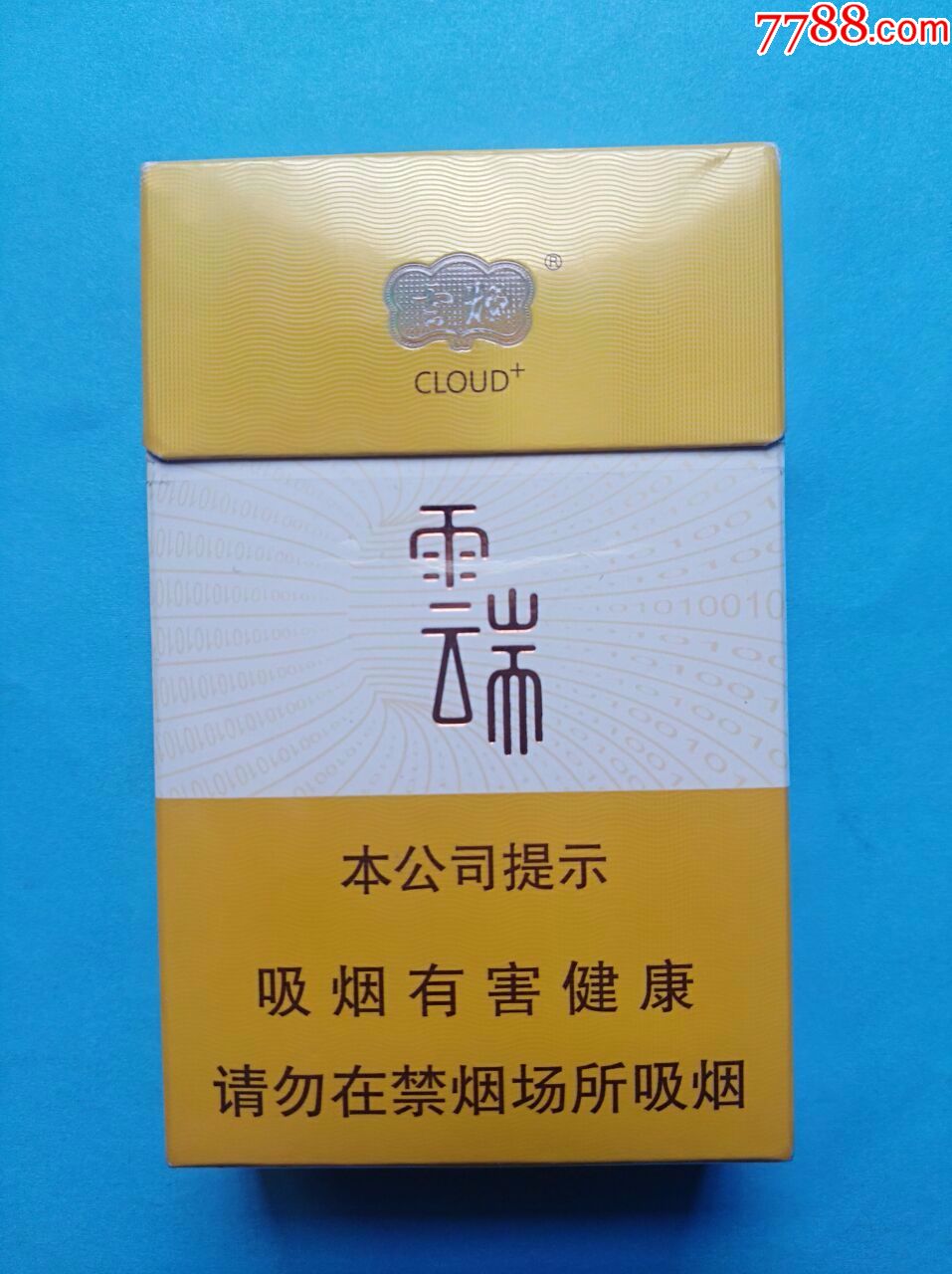 云烟(小云端)非卖品