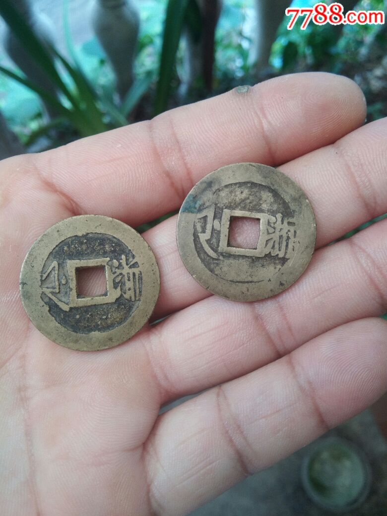 康熙通宝背浙二枚