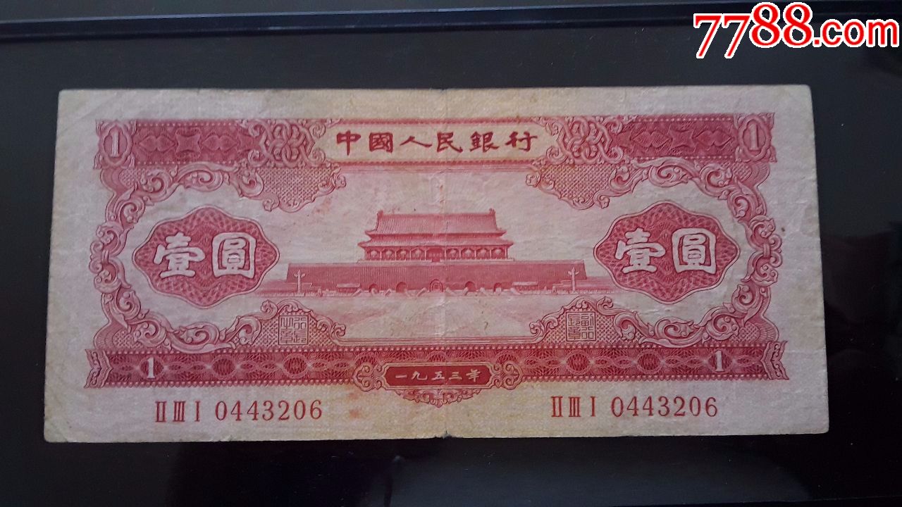 二版红壹圆_价格1600.0000元_第1张_7788收藏__中国收藏热线
