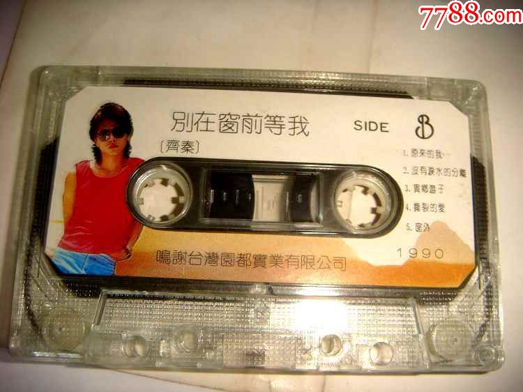 齐秦别在窗前等我