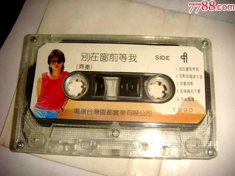 齐秦别在窗前等我