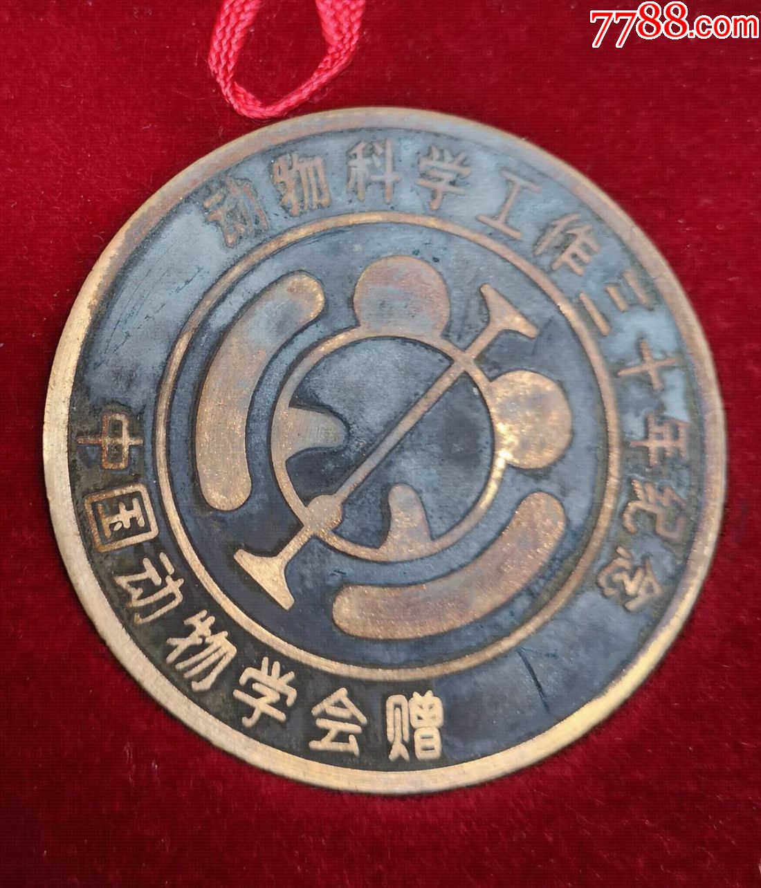 徽章:==动物科学三十周年三十周年==纪念章