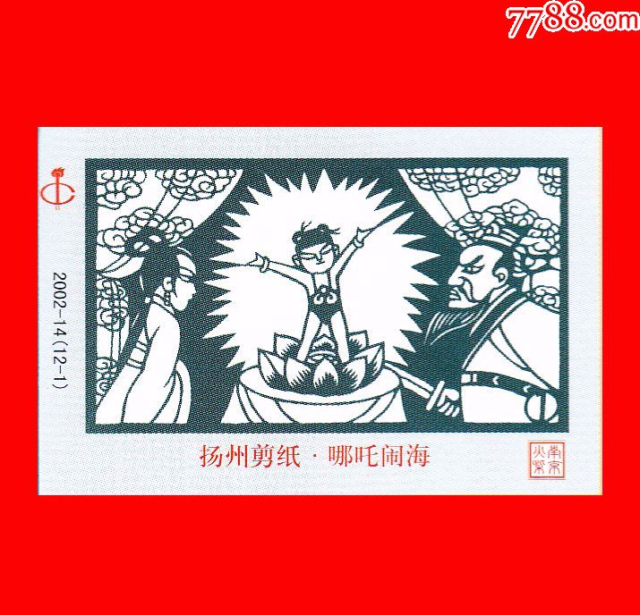 哪吒闹海-扬州剪纸火花南京2002-14贴标12×1