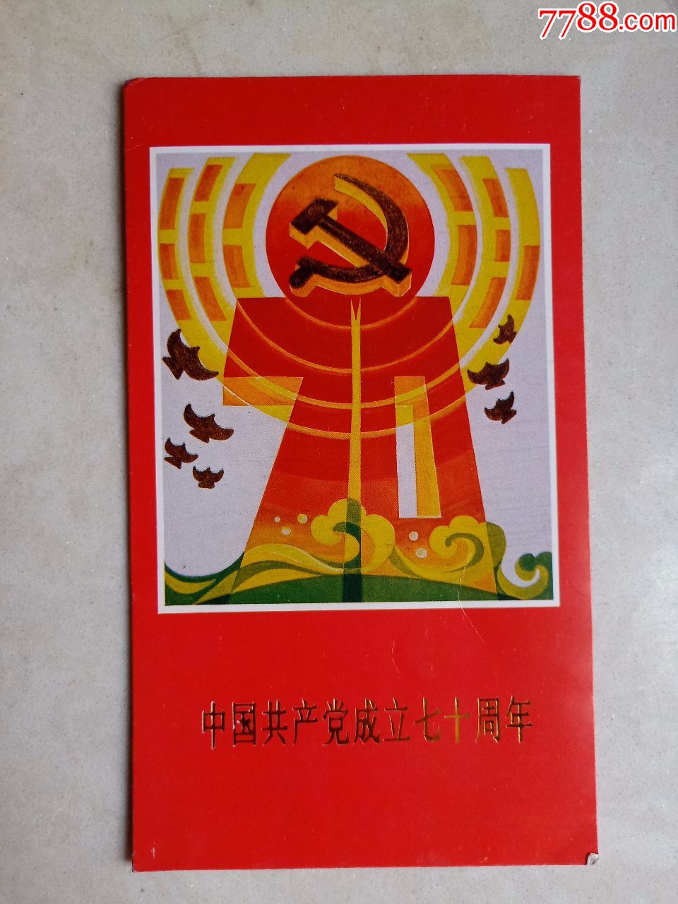 中国共产党成立七十周年(邮票)