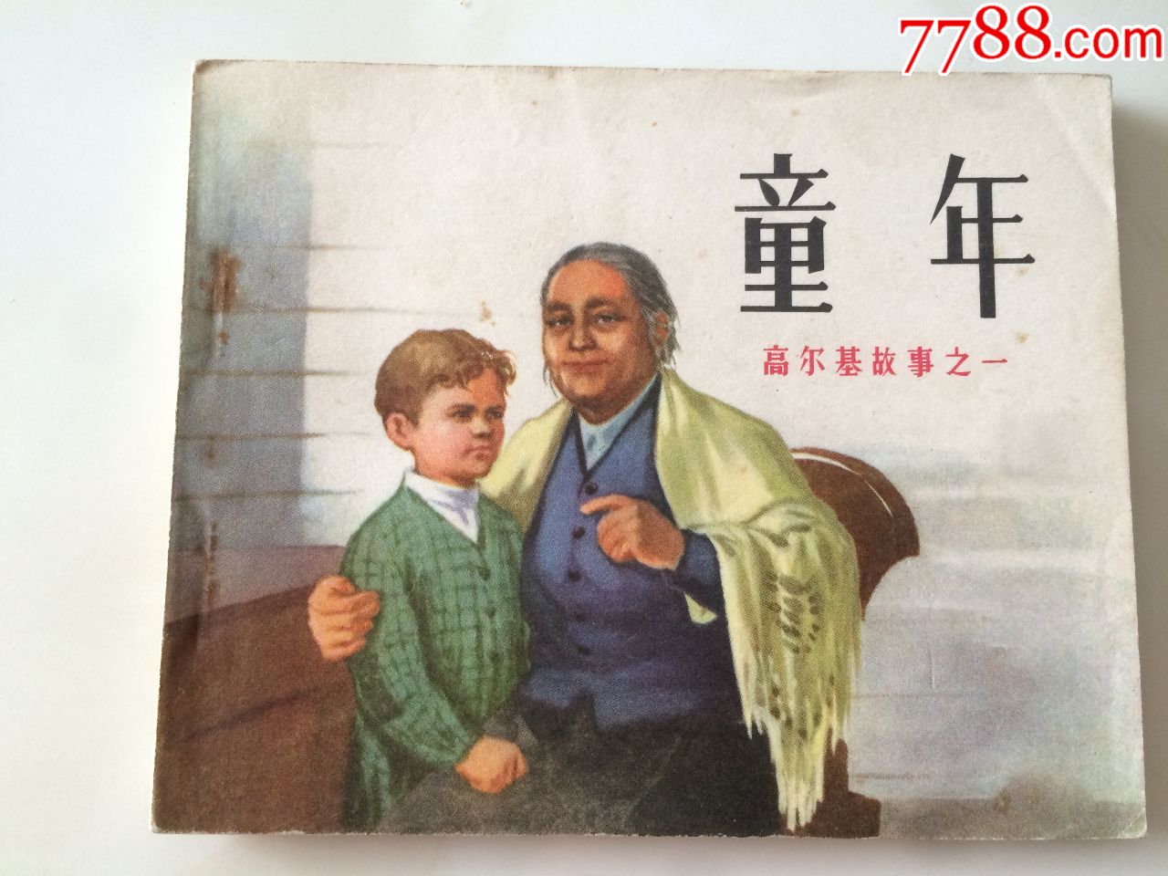高尔基故事之一《童年》