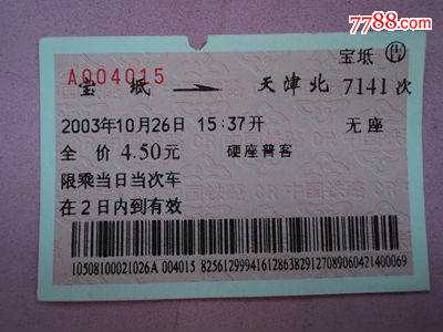 软纸火车票--宝坻到天津北7141次