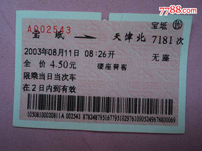 软纸火车票--宝坻到天津北7181次