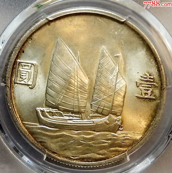 天然五彩包浆pcgs-ms63美国鉴定评级--孙像二十三年船洋银元--稀少