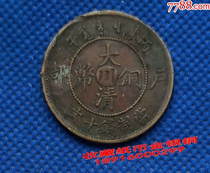 大清铜币光绪年造中川字十文10文铜板铜元铜币铜钱币28mmz03_价格18.