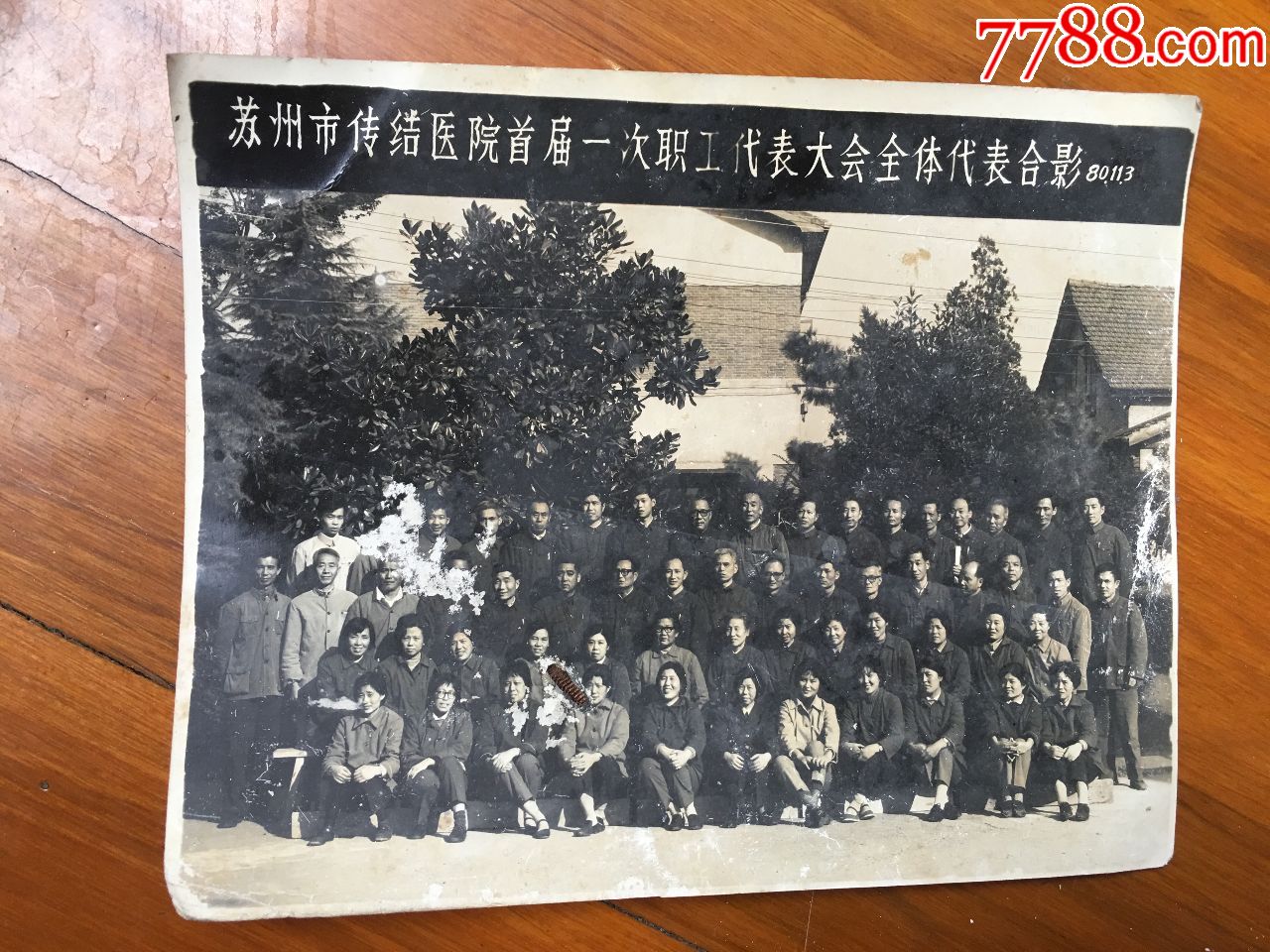 苏州市传结医院首届第一次职工代表大会合影老照片