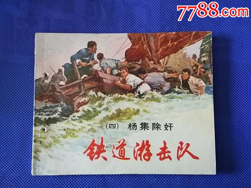 铁道游击队(四)《杨集除奸》