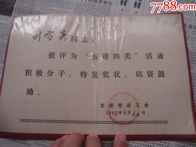 1982年龙岩总工会五讲四美活动积极分子奖状一个