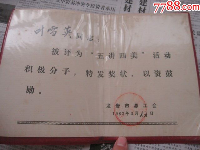 1982年龙岩总工会五讲四美活动积极分子奖状一个