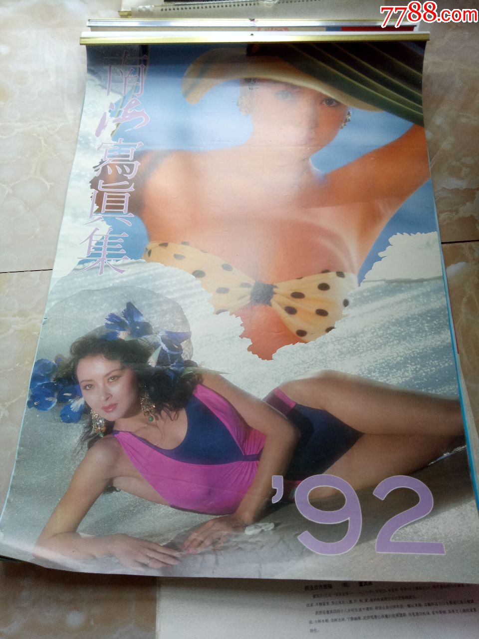 1992年美女挂历:南海写真集