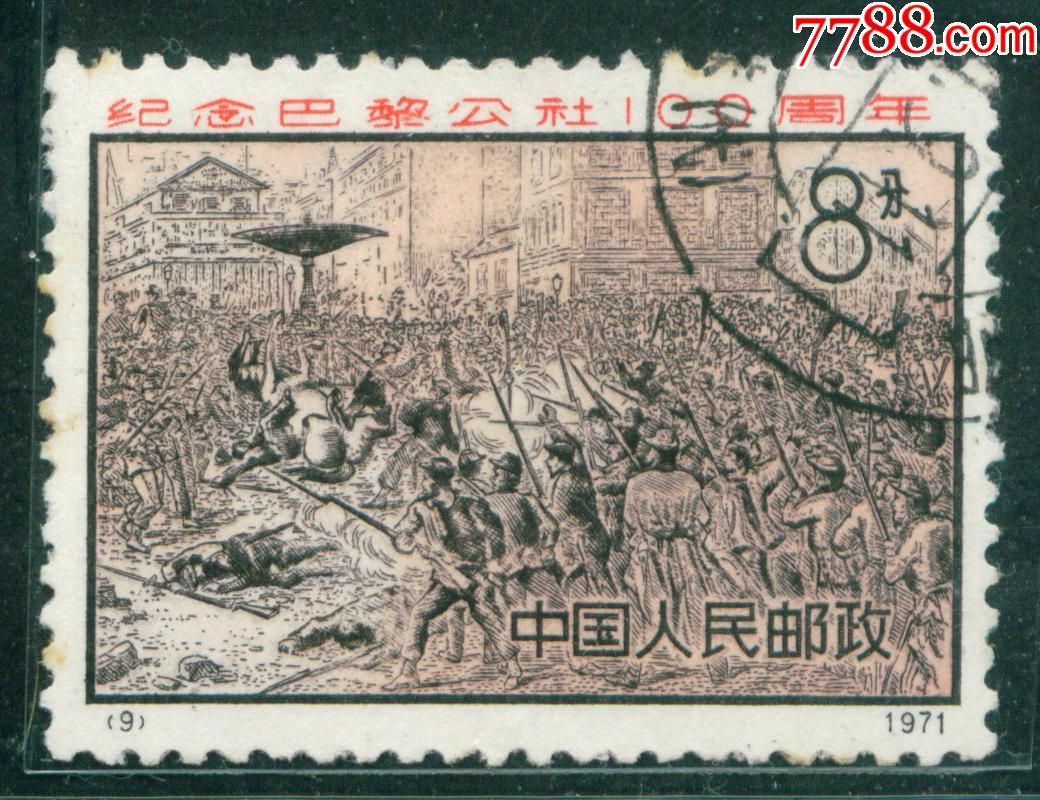 编号邮票n9巴黎公社100周年信销邮票上品
