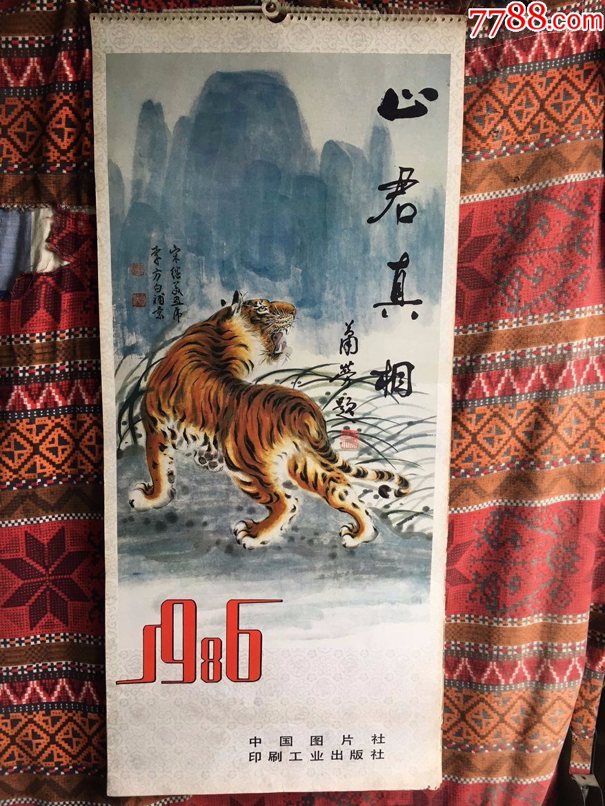 1985年挂历山君真相包邮