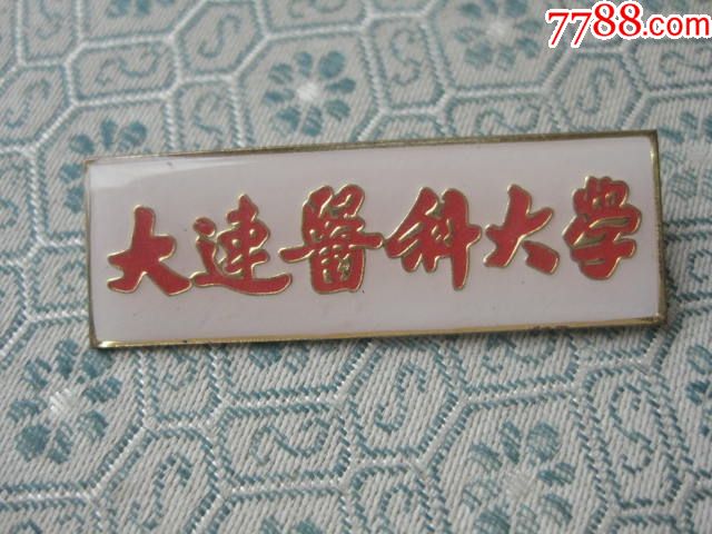 大连医科大学