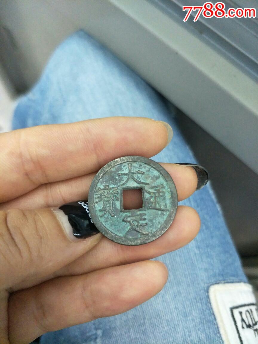 大定通宝