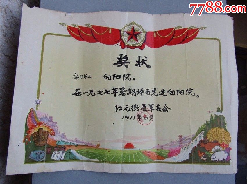 旧奖状.票证.画等一堆