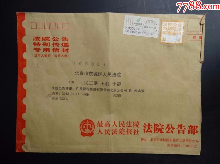 法院专用邮政标签生肖龙邮票实寄封老邮政信封
