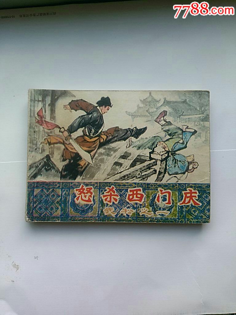 怒杀西门庆