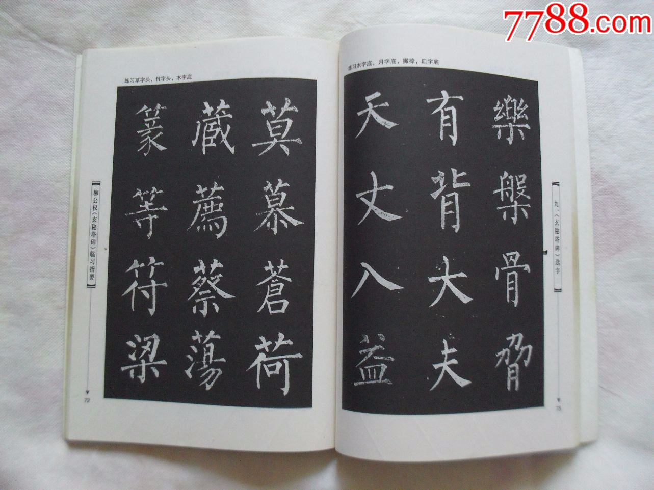 柳公权《玄秘塔碑》临*指要_字帖_第5张_7788画册网