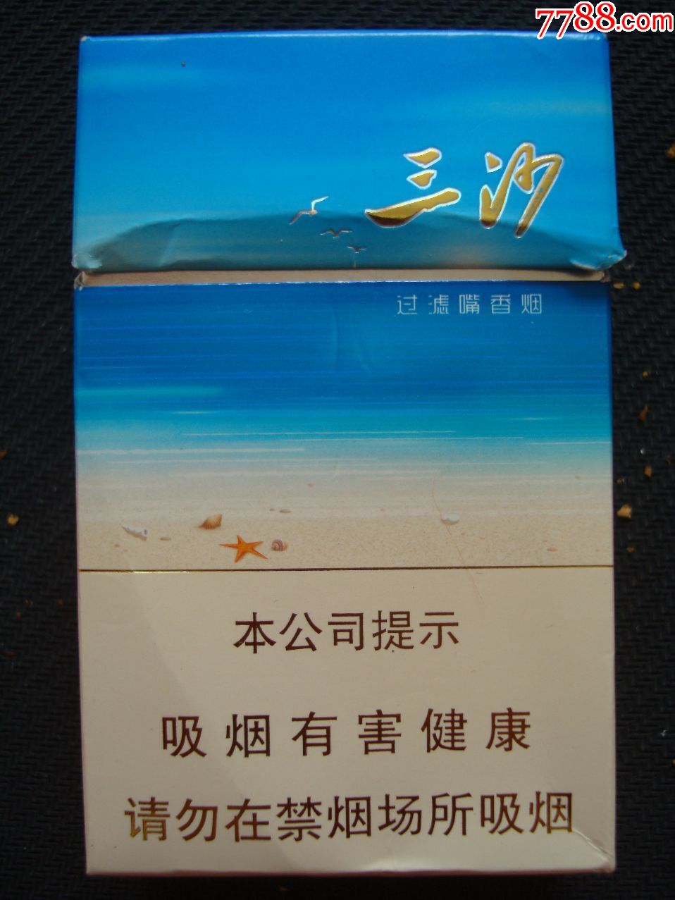 三沙-se61082211-烟标/烟盒-零售-7788收藏__收藏热线