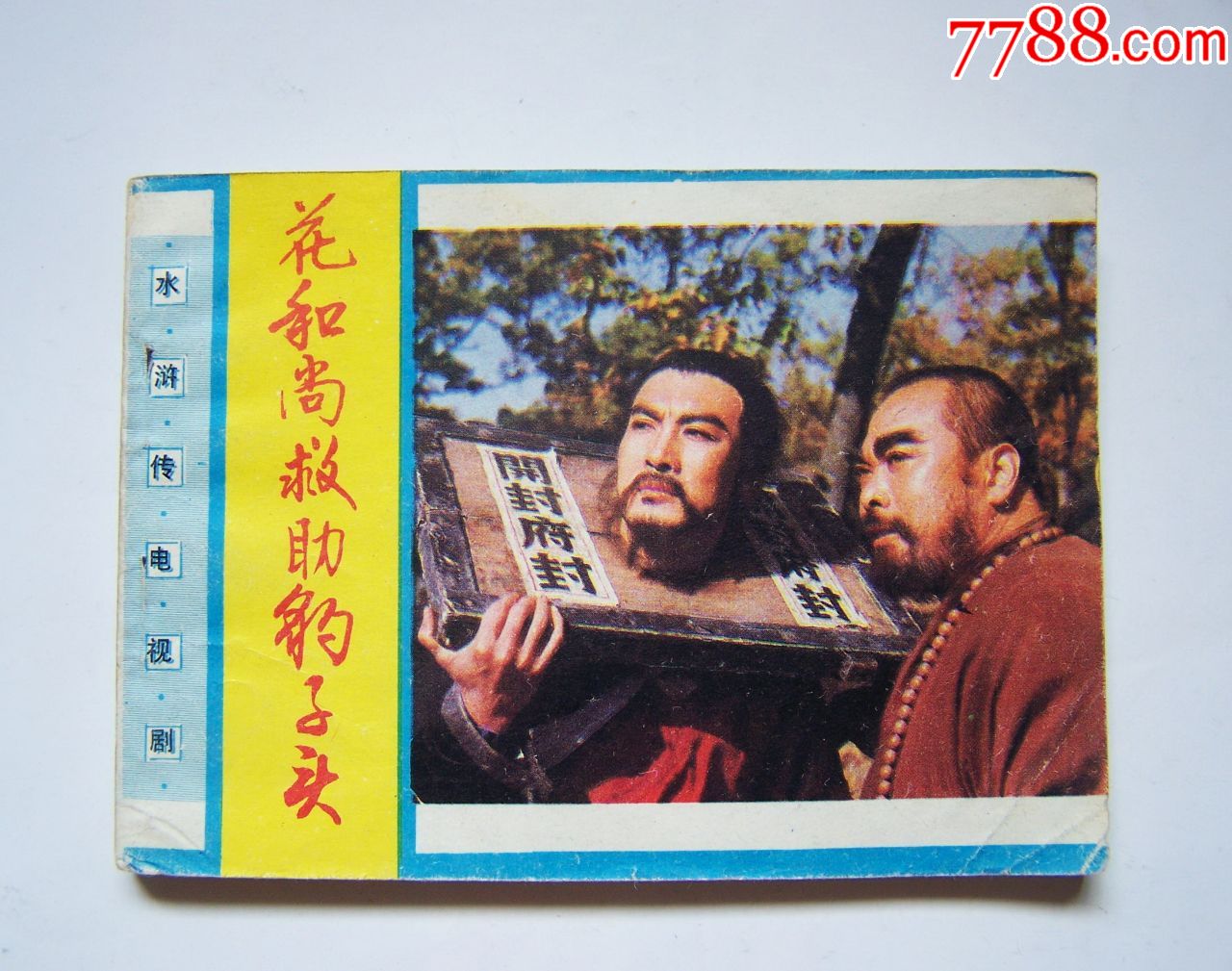 水浒传电视剧,花豹子放大和尚头(无锈),点图可救助为什么现在都是北方v豹子的电视剧图片