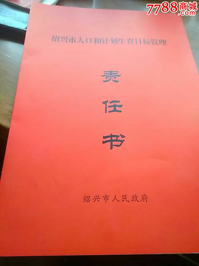 人口和计划生育目标管理责任书2份【绍兴人】_第3张_7788收藏__中国