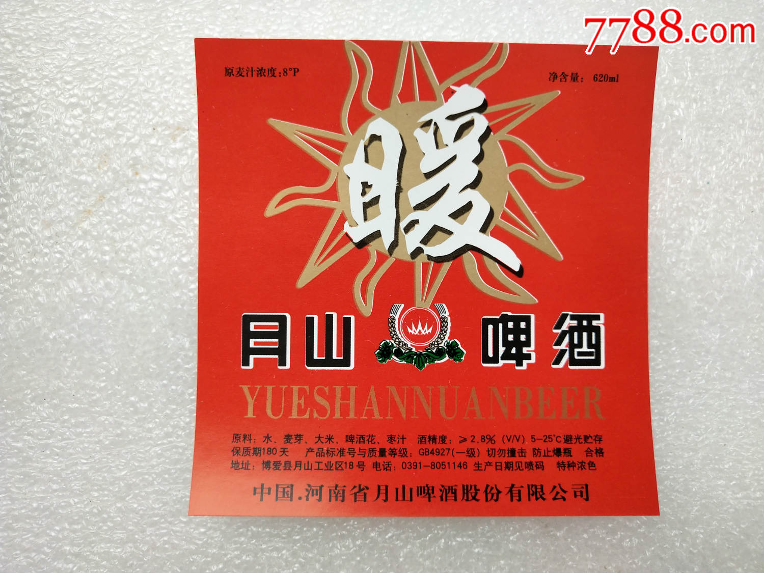 月山啤酒