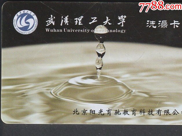 武汉理工大学.洗澡卡-价格:2.0000元-se61086232-校园