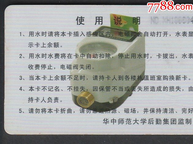 华中师范大学.水卡_校园卡_彩卡收藏【7788收藏__收藏热线】