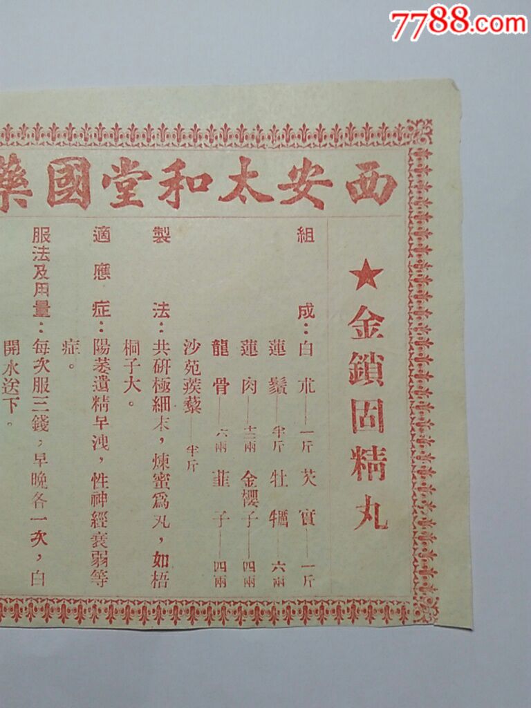 金锁固精丸说明书