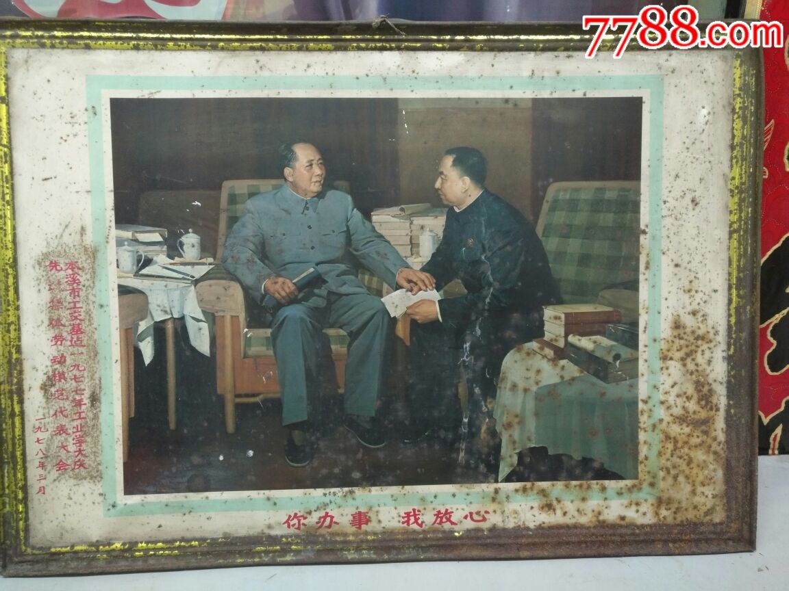 伟人铁皮画《你办事,我放心》