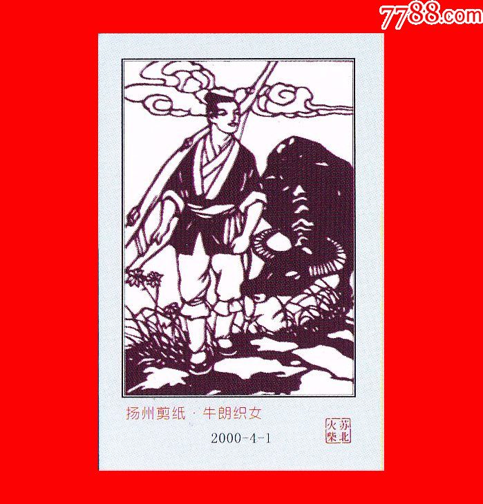 牛郎织女火花-扬州剪纸苏北2000贴标4×1
