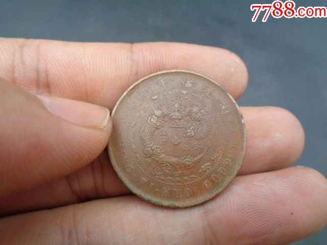大清铜币当十文中直_价格260.0000元_第3张_7788收藏__中国收藏热线