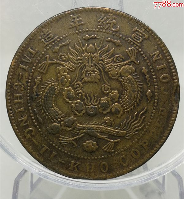 真品铜元,【大清铜币,己酉二十文鸡爪龙】三全m116