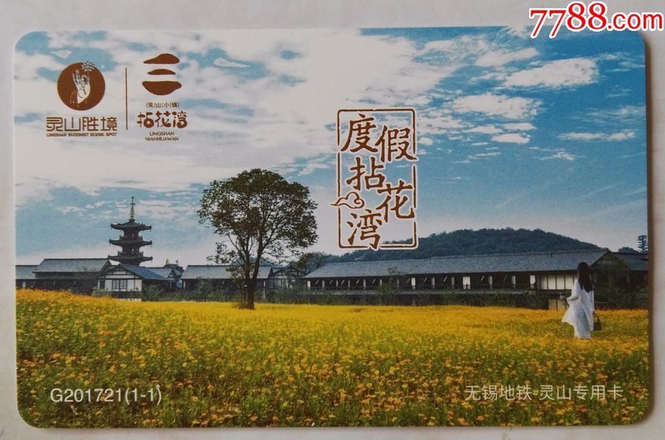 无锡地铁卡-灵山胜境拈花湾g201721(已使用)