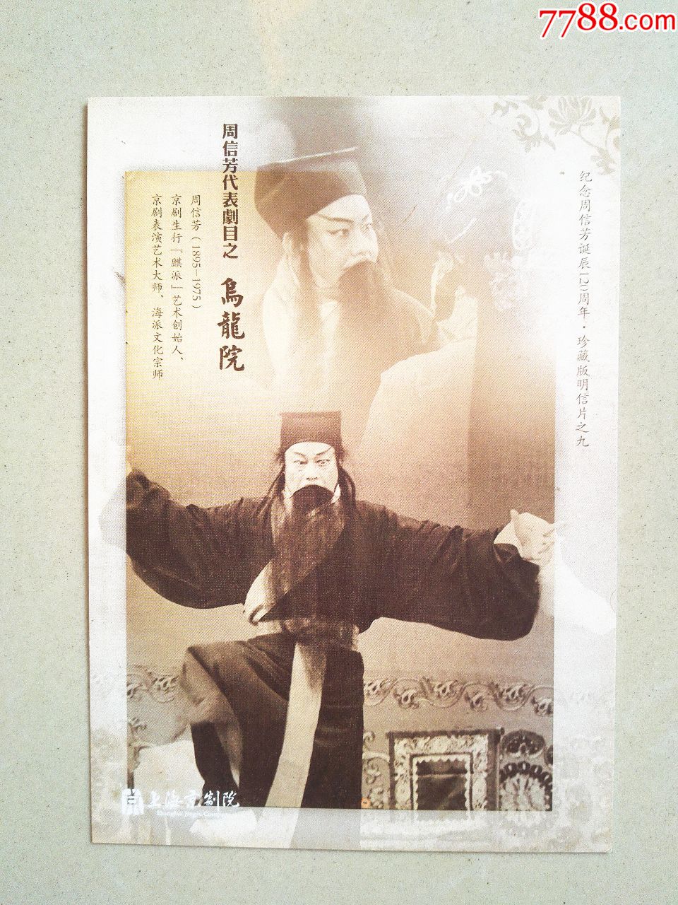 2015年《周信芳之乌龙院》宣传广告画片(上海京剧院,精美)