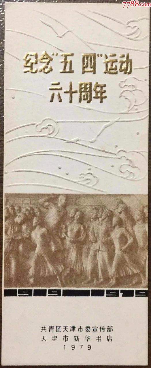 1979书签\/画片-纪念五四运动六十周年(共青团