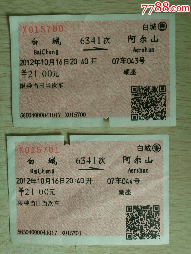 白城-阿尔山2张来疯狂攻略找钱图片
