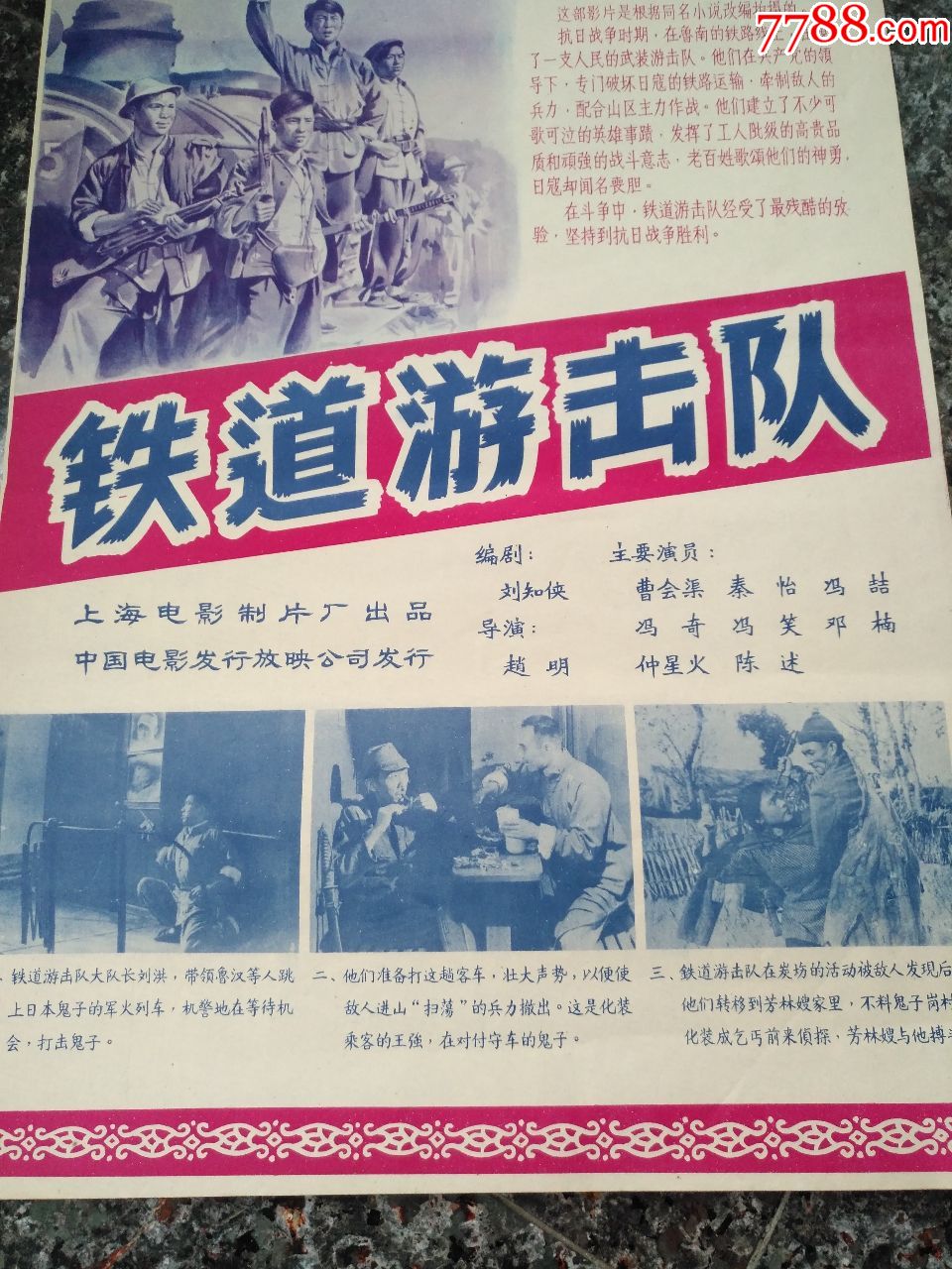 铁道游击队,1956年海报宣传画.上海电影制片厂