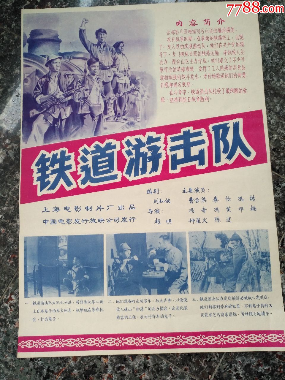 铁道游击队,1956年海报宣传画.上海电影制片厂