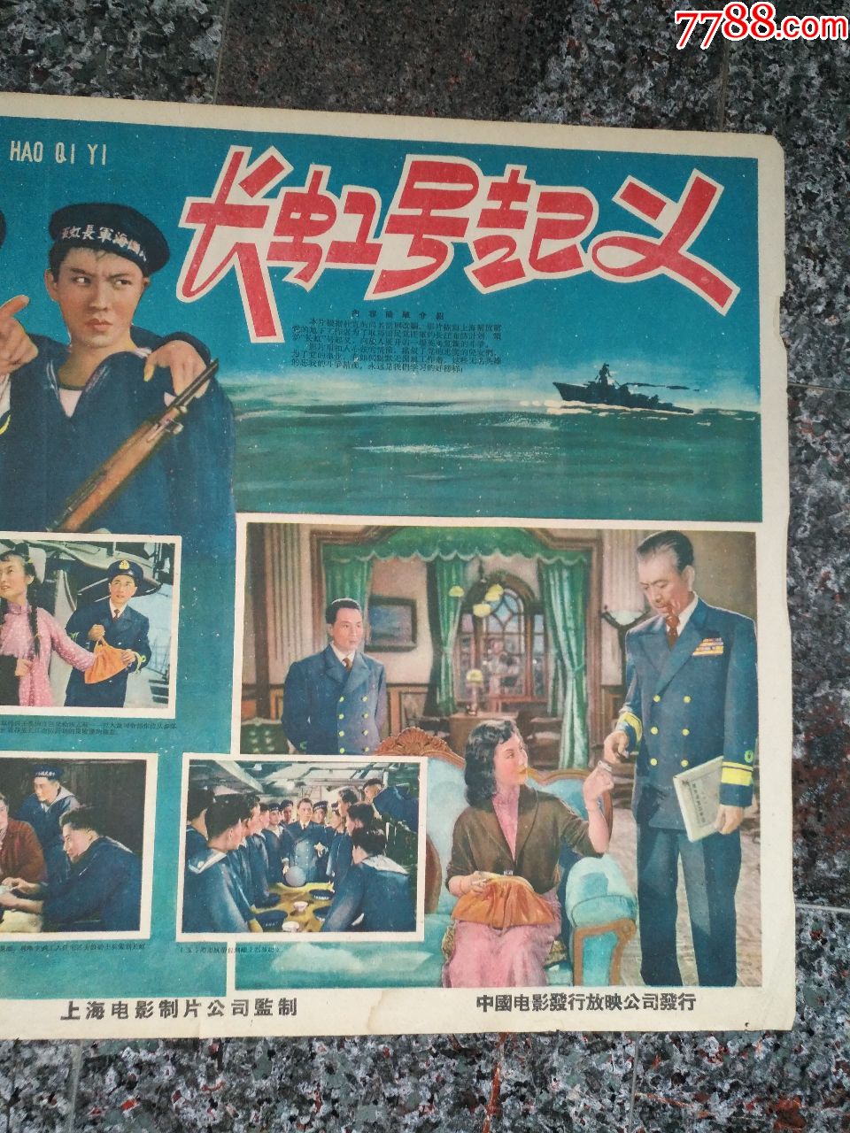 长虹号起义(一开无名英雄-1958年八一电影制片厂,中国电影发行