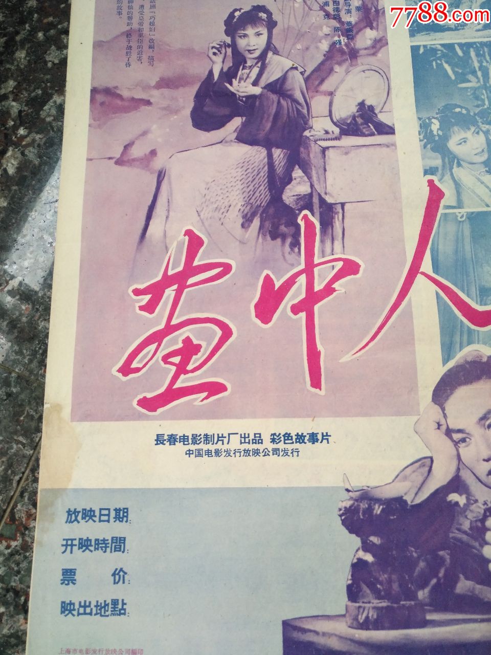 画中人--1958年海报宣传画,长春电影制片厂,4开,9品.摄制.