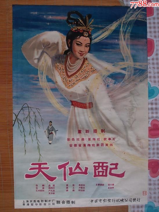 天仙配_电影海报_收藏过去的记忆【7788收藏__收藏