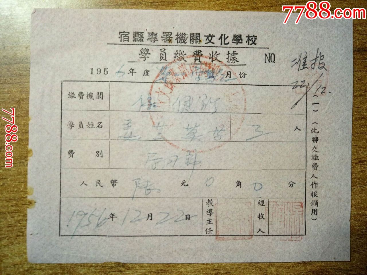 1956年宿县专属机关文化学校学员缴费收据