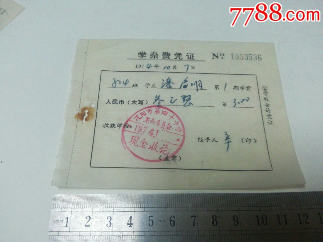 高中1974年学杂费文革(潘)(拍到议价和减免要求运费的作文以弱胜强收据图片
