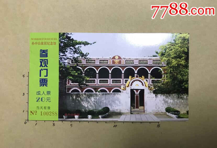 孙中山故居