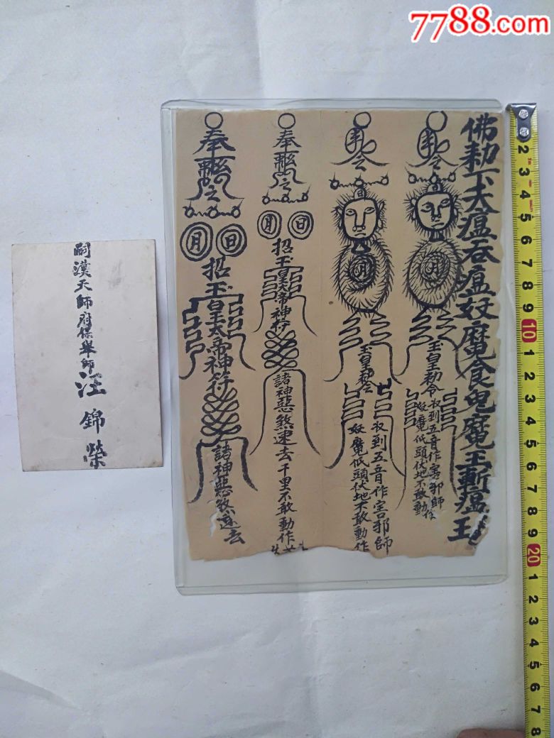 嗣汉天师府保举师汪锦荣的名片及斩瘟疫的道教符